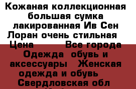 Кожаная коллекционная большая сумка лакированная Ив Сен Лоран очень стильная › Цена ­ 600 - Все города Одежда, обувь и аксессуары » Женская одежда и обувь   . Свердловская обл.,Ирбит г.